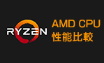 AMD CPU性能比較