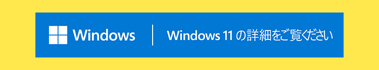 Windows 11 搭載モデルのご紹介