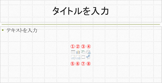 新しいスライドを作成するときに、コンテンツ入りのスライドを選択すると、スライドに8つのアイコンが表示されます