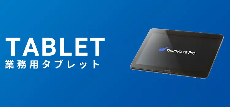 業務用タブレット