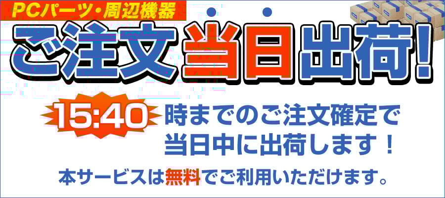 ご注文当日出荷!