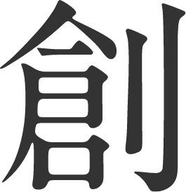 創