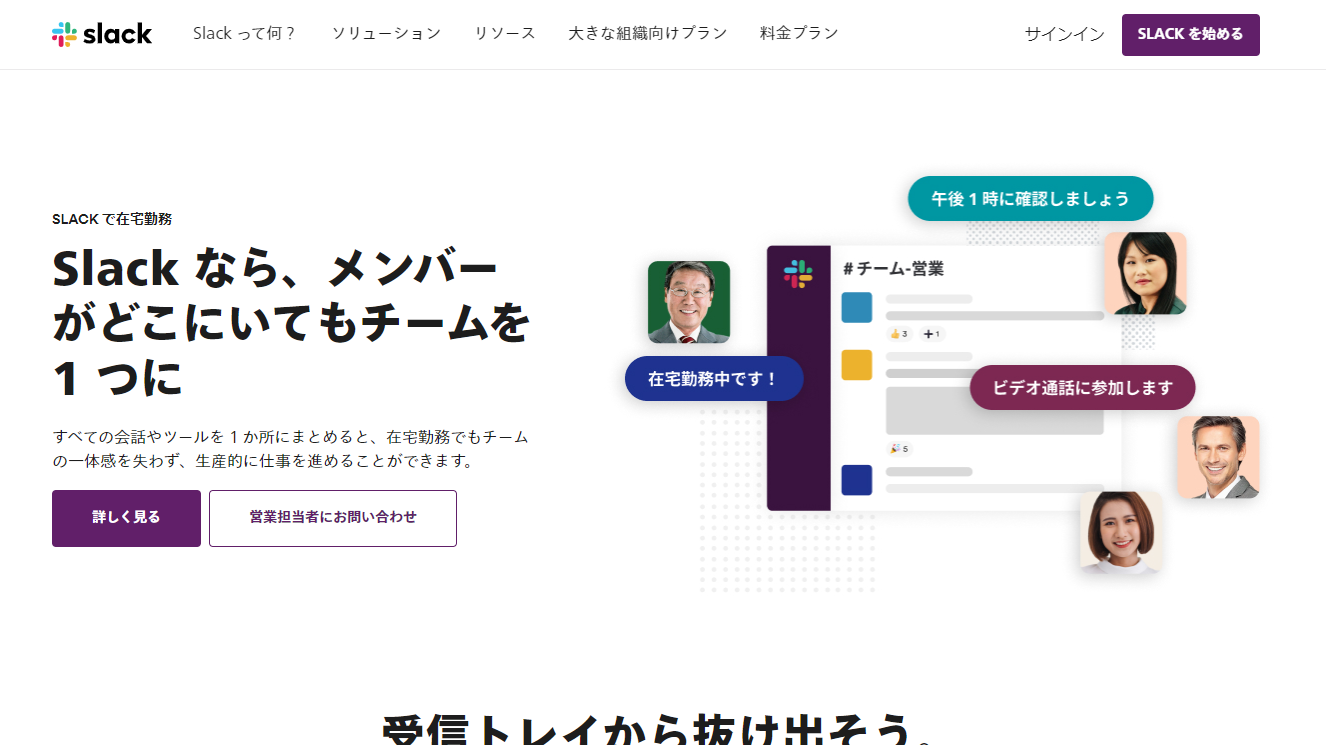 Slack（スラック）は、アメリカのSlack Technologiesが提供するビジネスチャットツール。