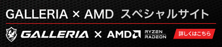 GALLERIA × AMD スペシャルサイト