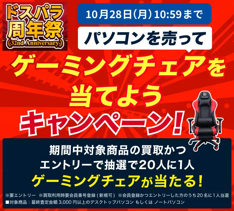 パソコンを売ってゲーミングチェアを当てようキャンペーン！