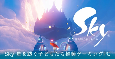 Sky 星を紡ぐ子どもたち 推奨ゲーミングPC