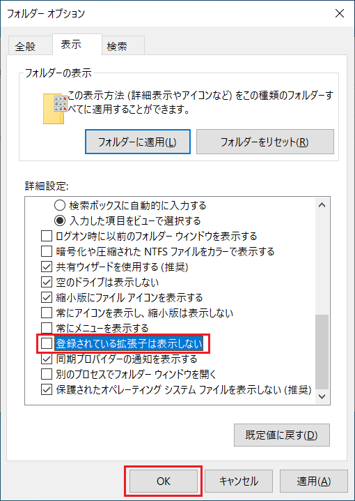 「登録されている拡張子は表示しない」のチェックボックスのチェック外し「OK」をクリックします。