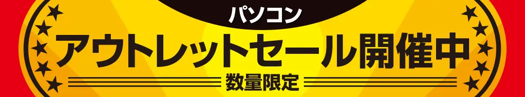 アウトレットセール開催中