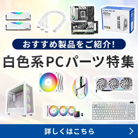 白色系PCパーツ特集 おすすめ製品をご紹介！