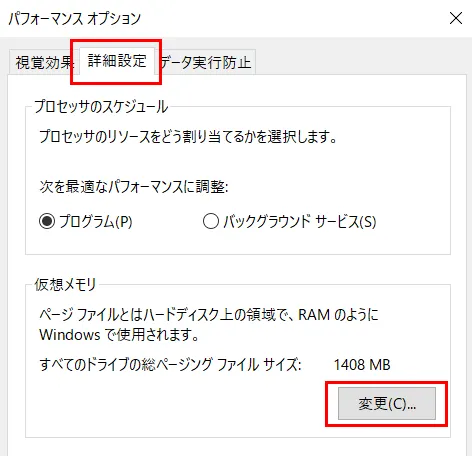 パフォーマンスオプションの「細設定」のタブを選択、仮想メモリの欄の「変更」をクリック。
