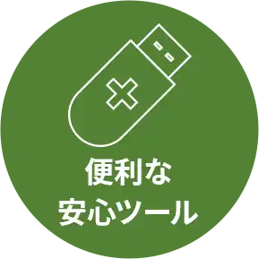 便利な安心ツール