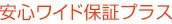 安心ワイド保証プラス