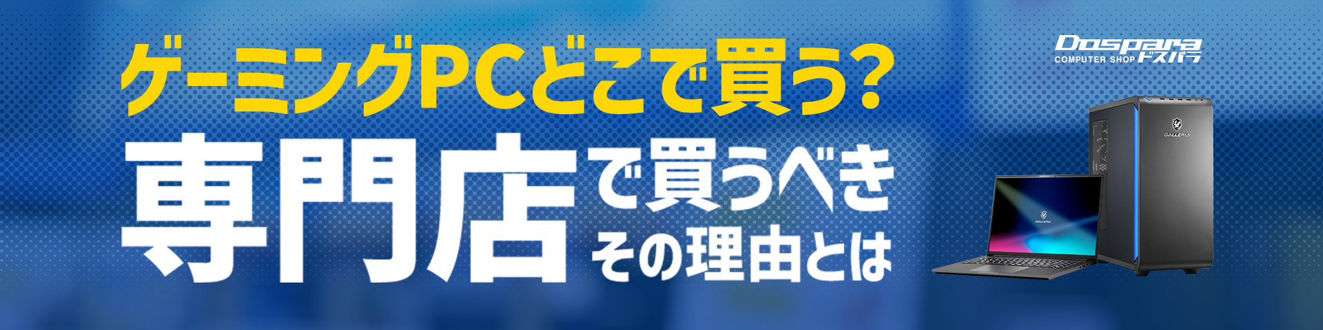 ゲーミングPCどこで買う？専門店で買うべきその理由とは