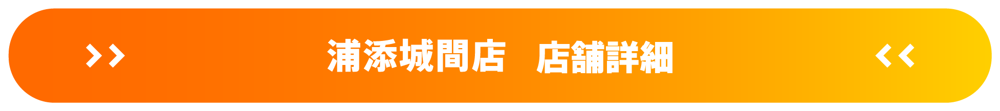 ドスパラ浦添城間店 店舗詳細