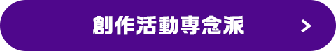 創作活動