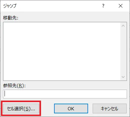 「ジャンプ」のダイアログボックスが表示されるので「セル選択」をクリックします。