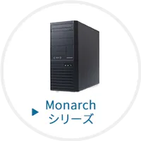 Monarchシリーズ