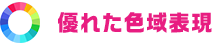 優れた色域表現