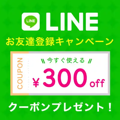 300円オフクーポン配信中！