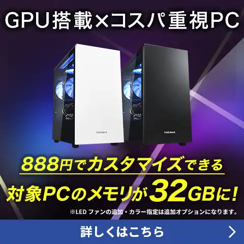 コスパ重視のグラボ搭載PC