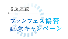 いざ選ばん 6週連続 ファンフェス協賛記念キャンペーン