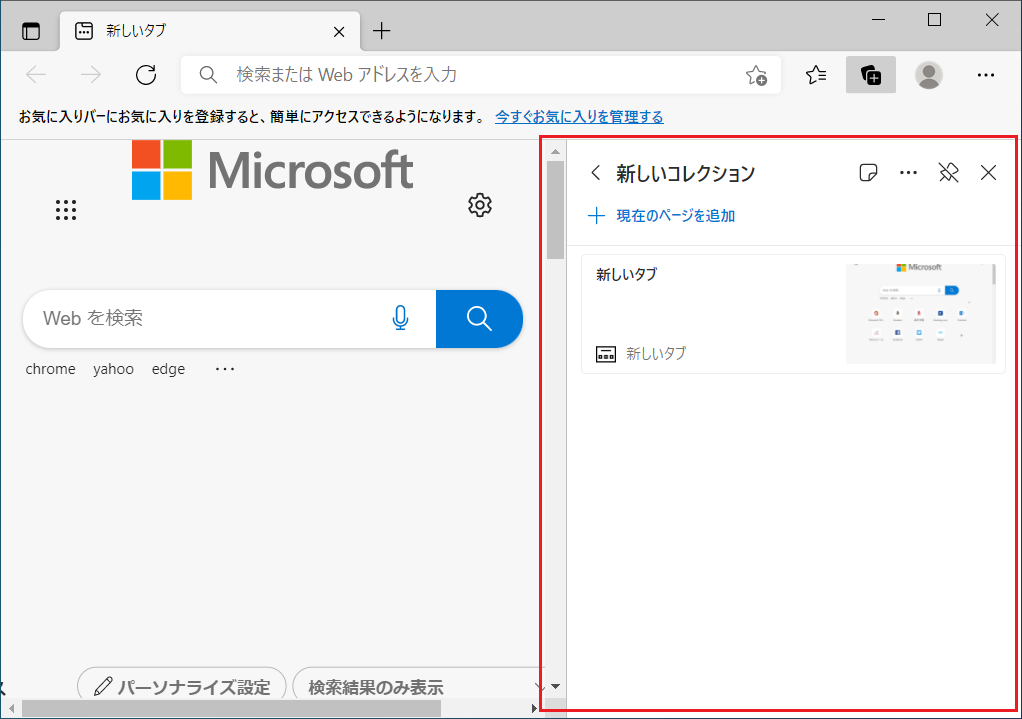 Microsoft Edgeウィンドウの右側に「コレクション」ウィンドウが固定されました。
