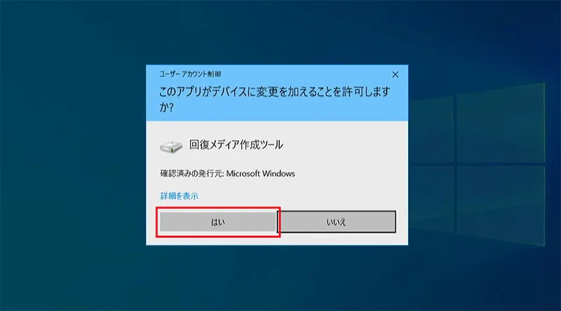 「このアプリがデバイスに変更を加えることを許可しますか」のウィンドウが表示されますので「はい」をクリックします。