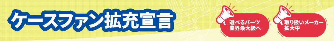 ケースファン拡充宣言