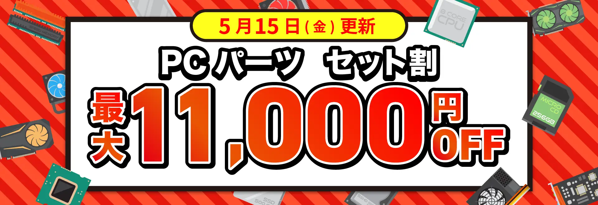 PCパーツ セット割