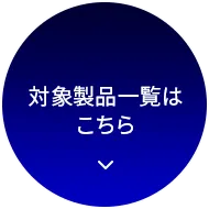 対象製品一覧はこちら