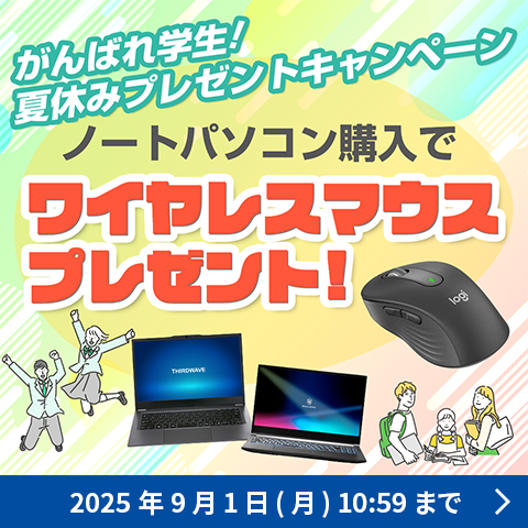 ノートパソコン購入でワイヤレスマウスプレゼント！学生向けPC夏休みプレゼントキャンペーン