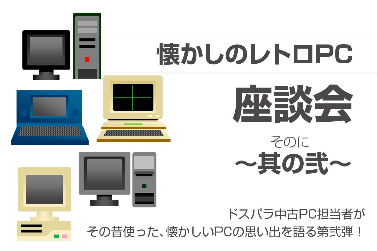 懐かしのレトロPC　座談会　其の弐