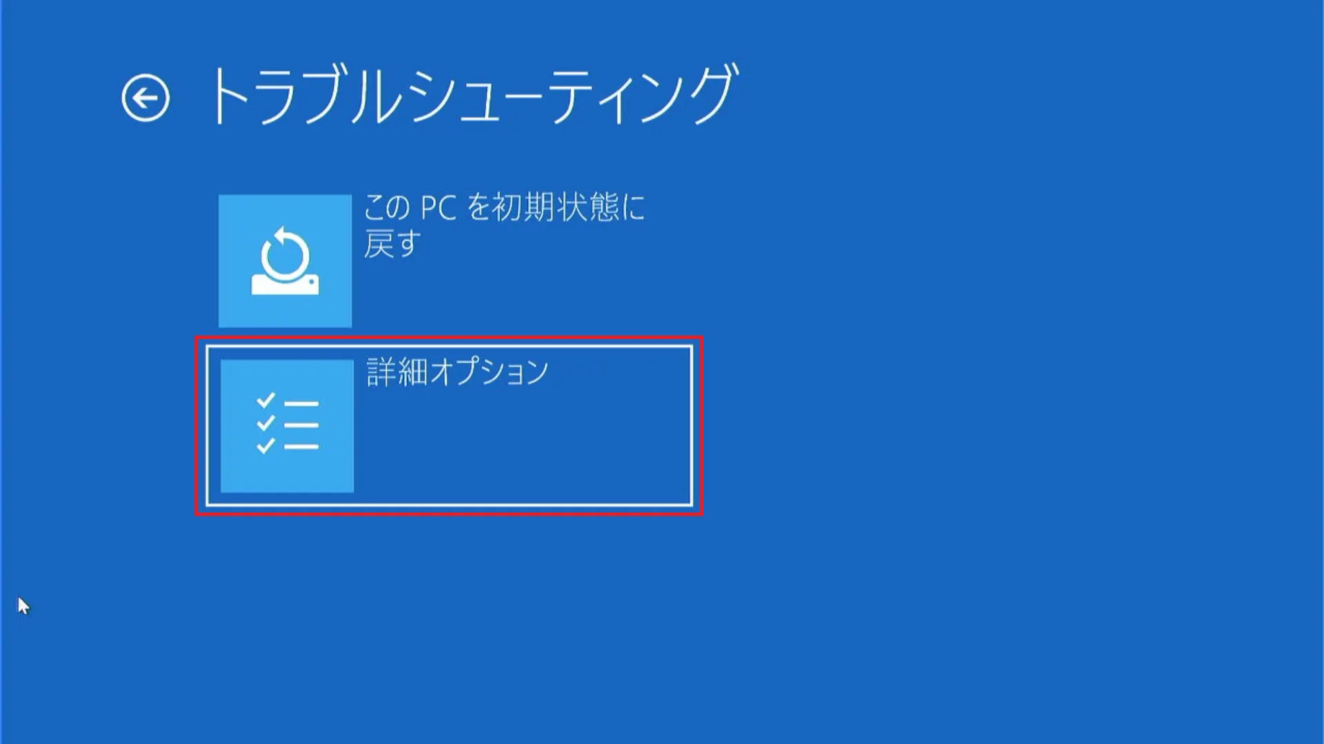 「トラブルシューティング画面」となりますので「詳細オプション」を選択します。