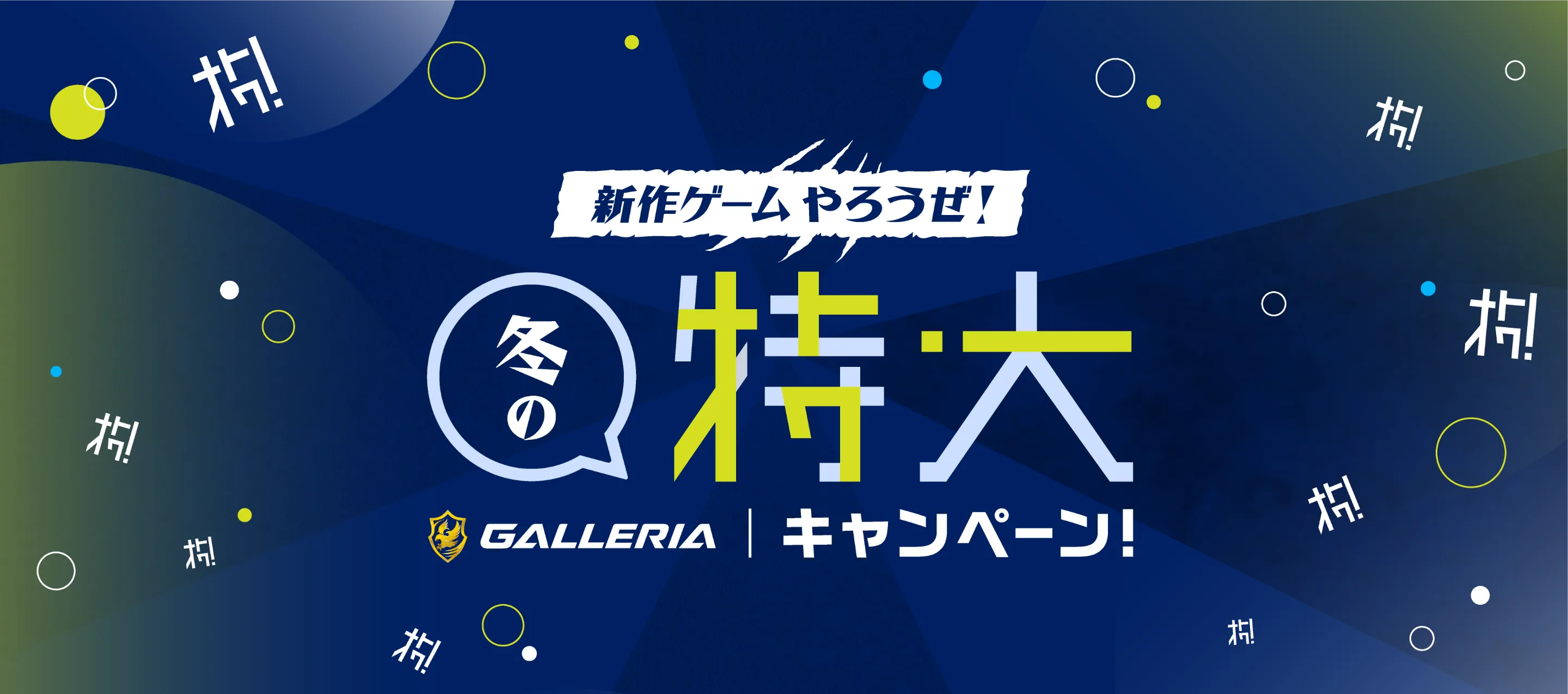 新作ゲームやろうぜ 冬の特大 GALLERIA キャンペーン