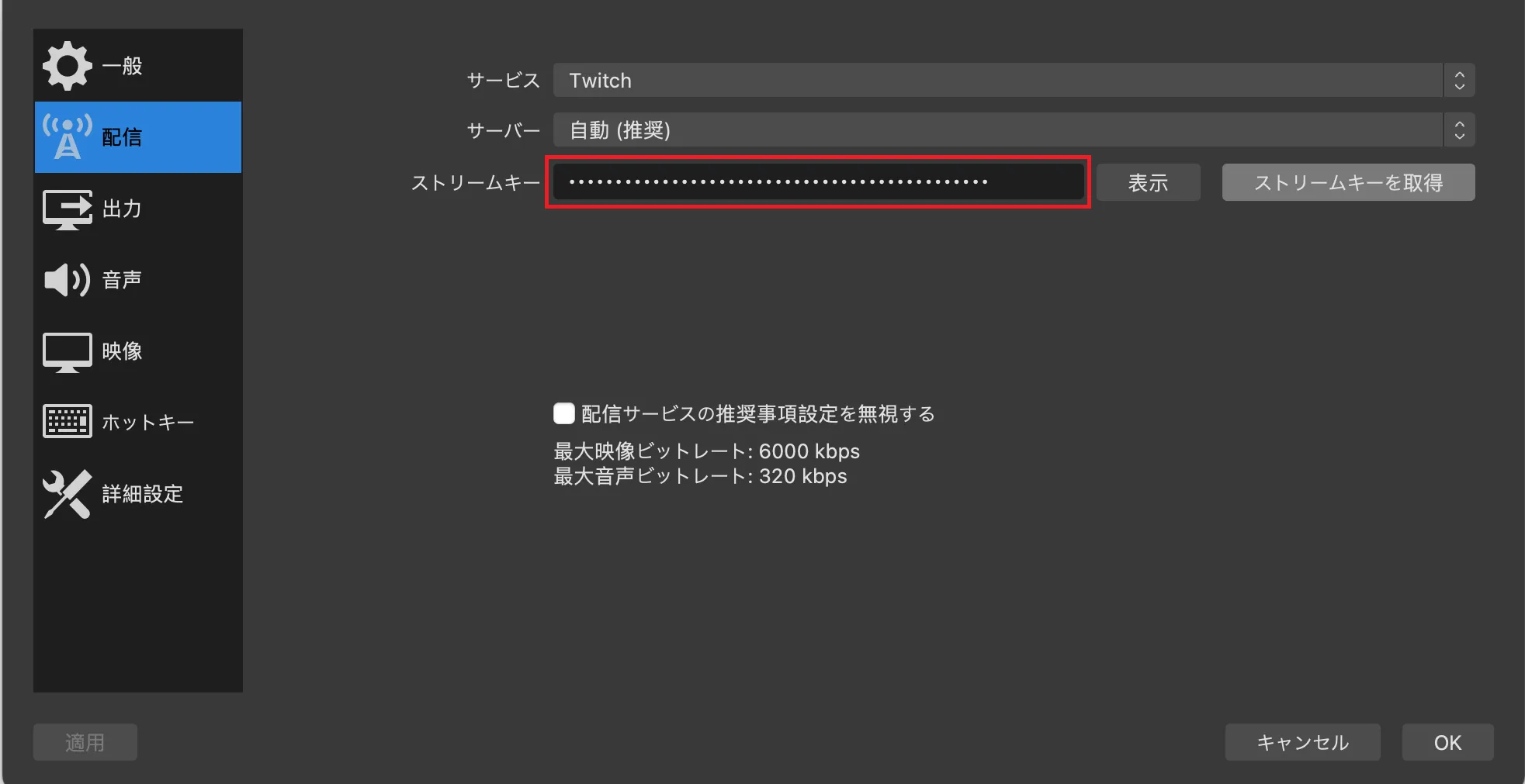 OBS Studioのストリームキーの欄にペーストすることでMac版でもTwitchの配信が可能になります。