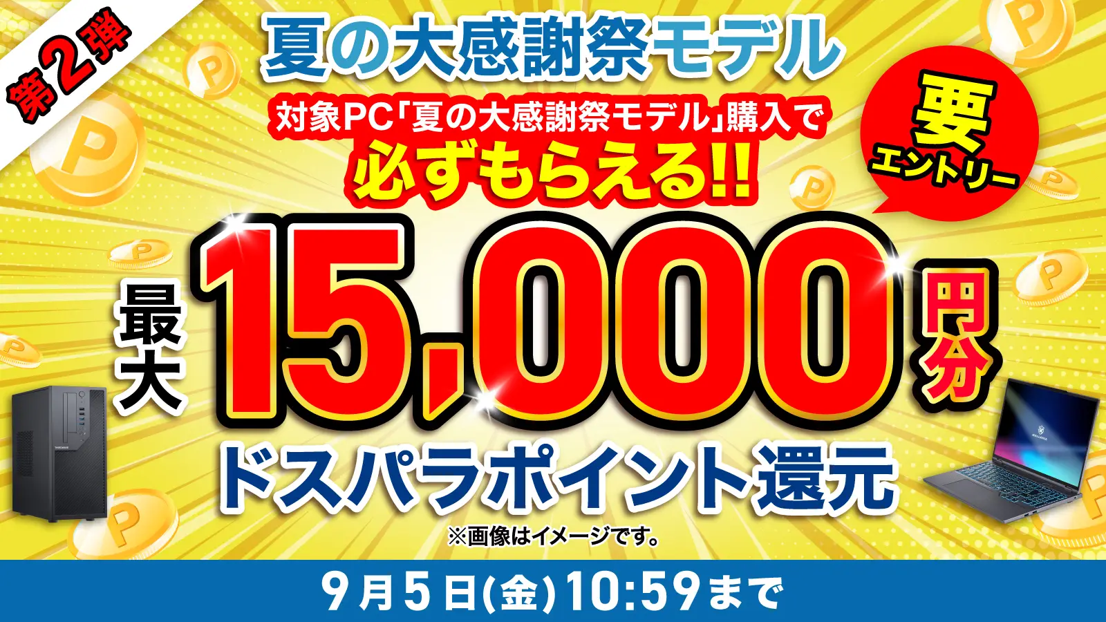 夏の大感謝祭モデル購入で必ずもらえる第2弾最大15,000円分ドスパラポイント還元