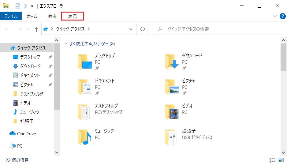 フォルダが開いたら、上部にある「表示」タブをクリックします。