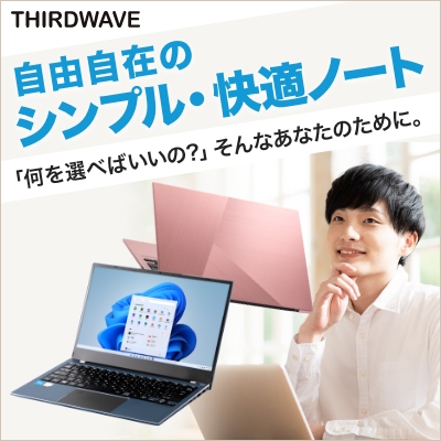 THIRDWAVEノートPC想像を超える価格以上の満足