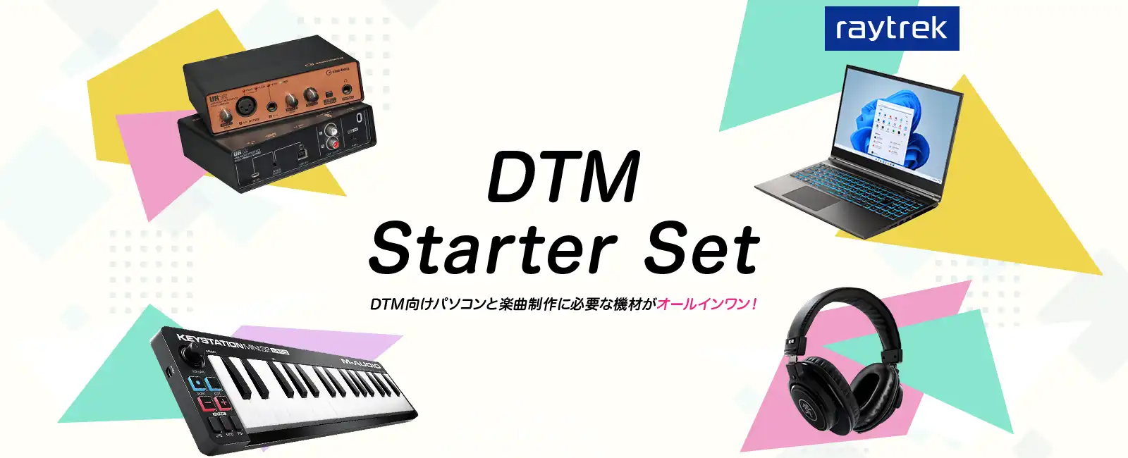 DTM スターターセット DTM用パソコン｜ドスパラ公式通販サイト