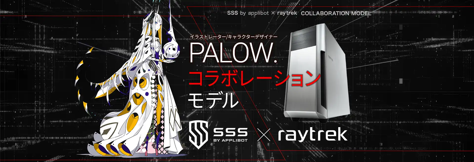 PALLOW.コラボレーションモデル SSS by applibot ×raytrek  COLLABORATION MODEL