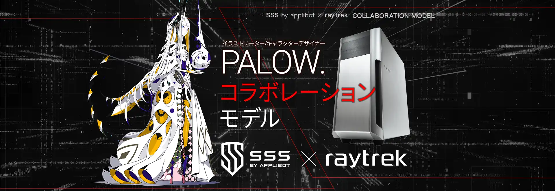 PALLOW.コラボレーションモデル SSS by applibot ×raytrek COLLABORATION MODEL