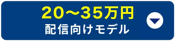 20～35万円 配信向けモデル