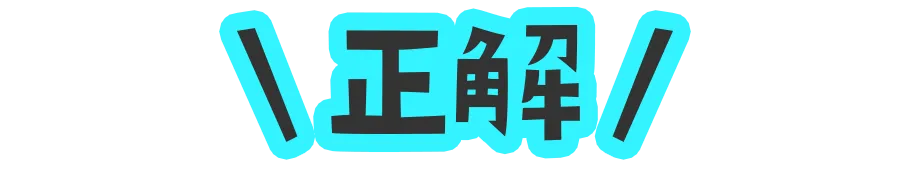 正解