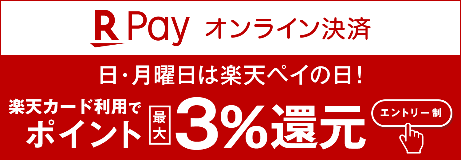 日、月曜日は楽天ペイの日 エントリー＆楽天ペイのご利用で楽天ポイント最大3%還元！