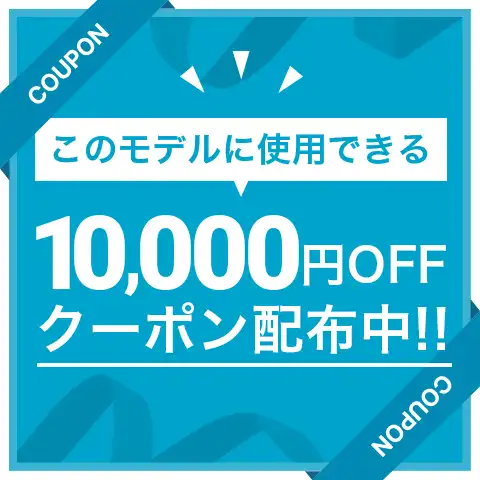 10000円オフ　クーポン配布中