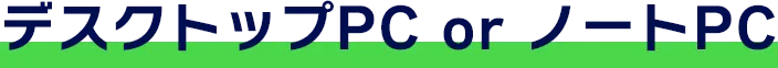 デスクトップPC or ノートPC
