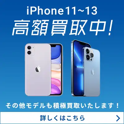 iPhone11～13高額買取中