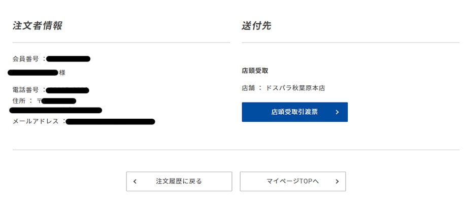 ドスパラ通販サイトでの店頭受取サービス引渡票のある箇所