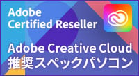 Adobe CC 推奨パソコン