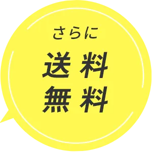 さらに送料無料